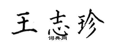 何伯昌王志珍楷书个性签名怎么写