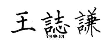 何伯昌王志谦楷书个性签名怎么写