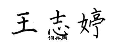 何伯昌王志婷楷书个性签名怎么写