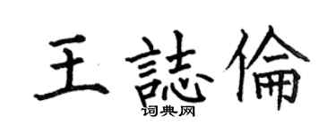 何伯昌王志伦楷书个性签名怎么写