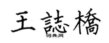 何伯昌王志桥楷书个性签名怎么写