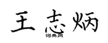 何伯昌王志炳楷书个性签名怎么写