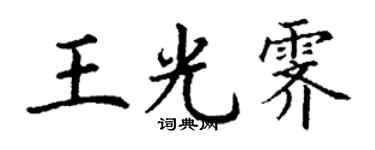 丁谦王光霁楷书个性签名怎么写