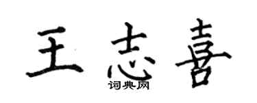 何伯昌王志喜楷书个性签名怎么写