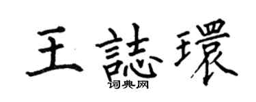 何伯昌王志环楷书个性签名怎么写