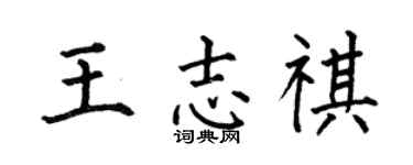 何伯昌王志祺楷书个性签名怎么写