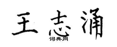 何伯昌王志涌楷书个性签名怎么写