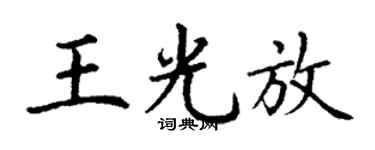 丁谦王光放楷书个性签名怎么写