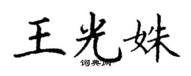 丁谦王光姝楷书个性签名怎么写