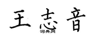 何伯昌王志音楷书个性签名怎么写