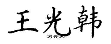 丁谦王光韩楷书个性签名怎么写