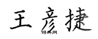 何伯昌王彦捷楷书个性签名怎么写