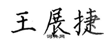 何伯昌王展捷楷书个性签名怎么写