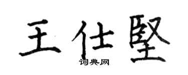 何伯昌王仕坚楷书个性签名怎么写