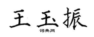 何伯昌王玉振楷书个性签名怎么写