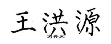 何伯昌王洪源楷书个性签名怎么写