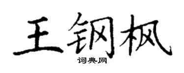 丁谦王钢枫楷书个性签名怎么写