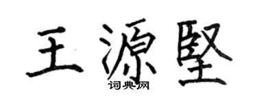 何伯昌王源坚楷书个性签名怎么写