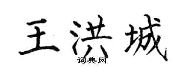 何伯昌王洪城楷书个性签名怎么写