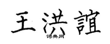 何伯昌王洪谊楷书个性签名怎么写