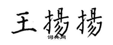 何伯昌王扬扬楷书个性签名怎么写