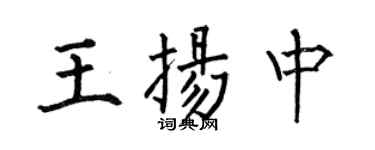 何伯昌王扬中楷书个性签名怎么写