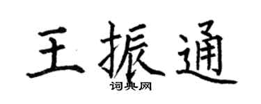 何伯昌王振通楷书个性签名怎么写