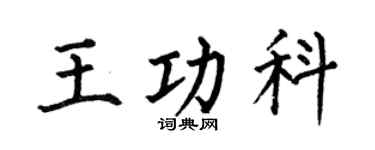 何伯昌王功科楷书个性签名怎么写