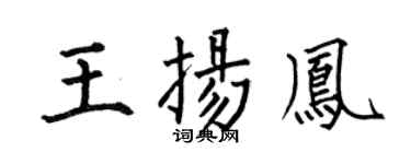 何伯昌王扬凤楷书个性签名怎么写