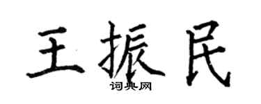 何伯昌王振民楷书个性签名怎么写