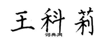 何伯昌王科莉楷书个性签名怎么写