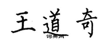 何伯昌王道奇楷书个性签名怎么写