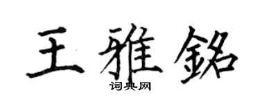 何伯昌王雅铭楷书个性签名怎么写