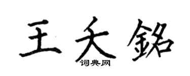 何伯昌王夭铭楷书个性签名怎么写