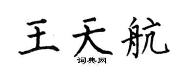 何伯昌王天航楷书个性签名怎么写