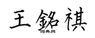 何伯昌王铭祺楷书个性签名怎么写