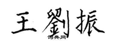 何伯昌王刘振楷书个性签名怎么写