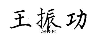 何伯昌王振功楷书个性签名怎么写