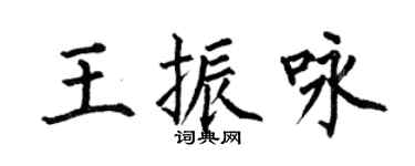 何伯昌王振咏楷书个性签名怎么写