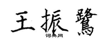 何伯昌王振鹭楷书个性签名怎么写