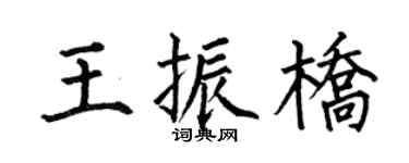 何伯昌王振桥楷书个性签名怎么写