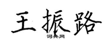 何伯昌王振路楷书个性签名怎么写