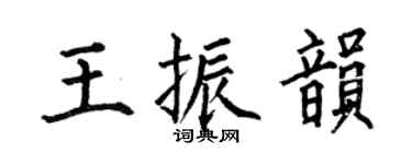 何伯昌王振韵楷书个性签名怎么写