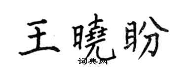 何伯昌王晓盼楷书个性签名怎么写