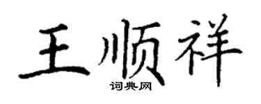 丁谦王顺祥楷书个性签名怎么写