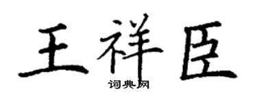 丁谦王祥臣楷书个性签名怎么写