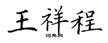 丁谦王祥程楷书个性签名怎么写