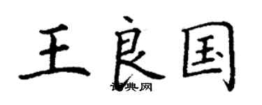 丁谦王良国楷书个性签名怎么写