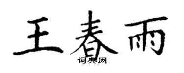 丁谦王春雨楷书个性签名怎么写