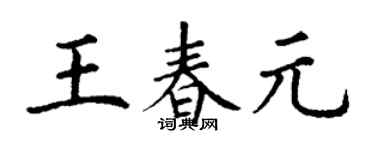 丁谦王春元楷书个性签名怎么写